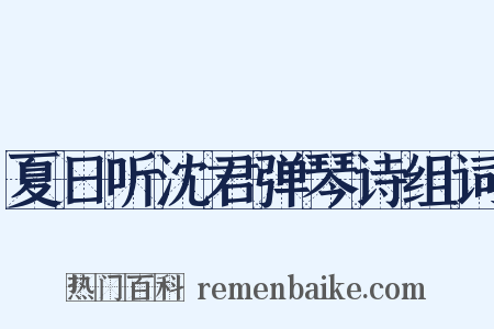 夏日听沈君弹琴诗组词是什么意思的图片